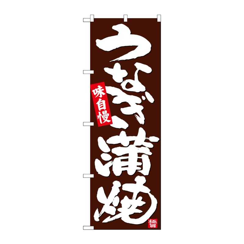 [N] のぼり うなぎ蒲焼 こげ茶地 No.26795 P・O・Pプロダクツ