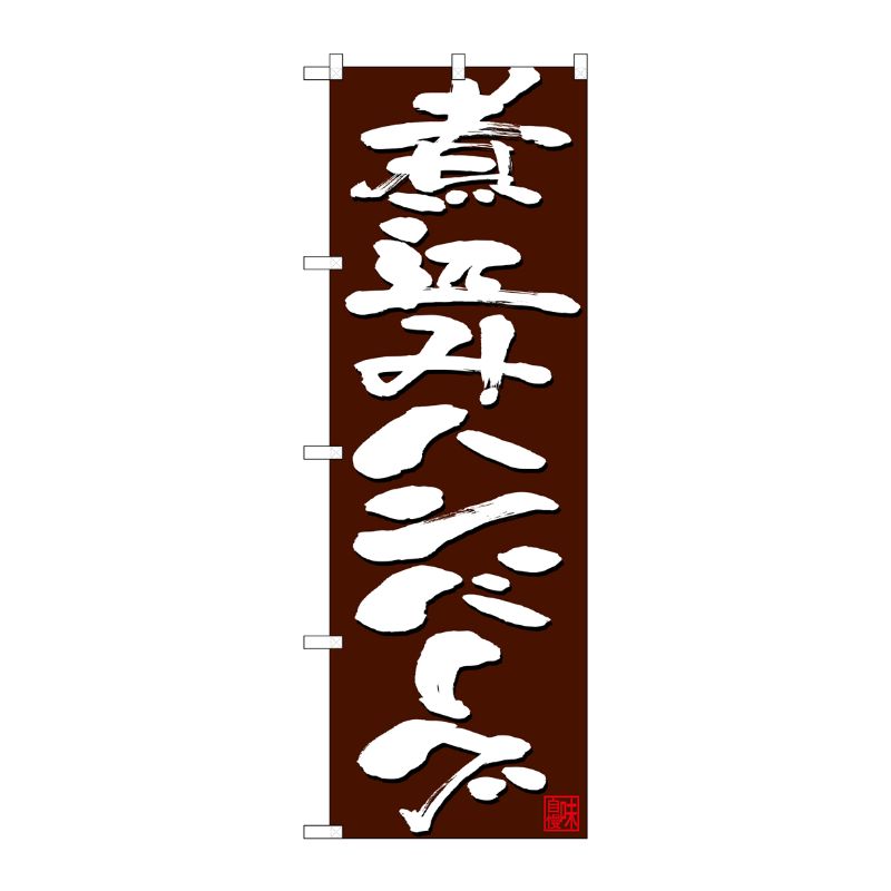 [N] のぼり 煮込みハンバーグ 白字茶地 No.26796 P・O・Pプロダクツ