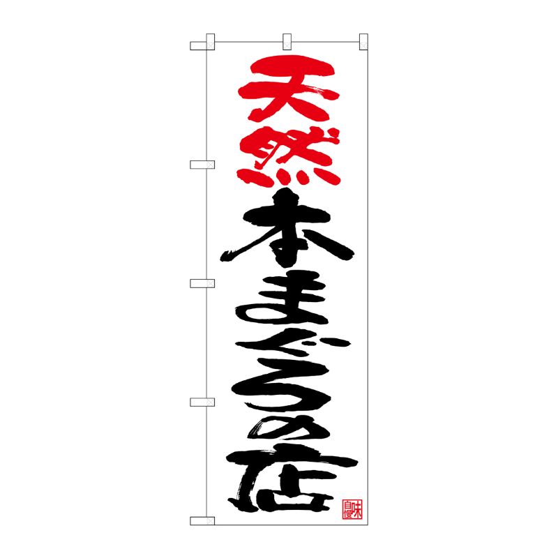 [N] のぼり 天然本まぐろの店 No.26799 P・O・Pプロダクツ