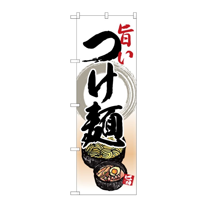[N] のぼり 旨いつけ麺 リアルイラスト No.26801 P・O・Pプロダクツ