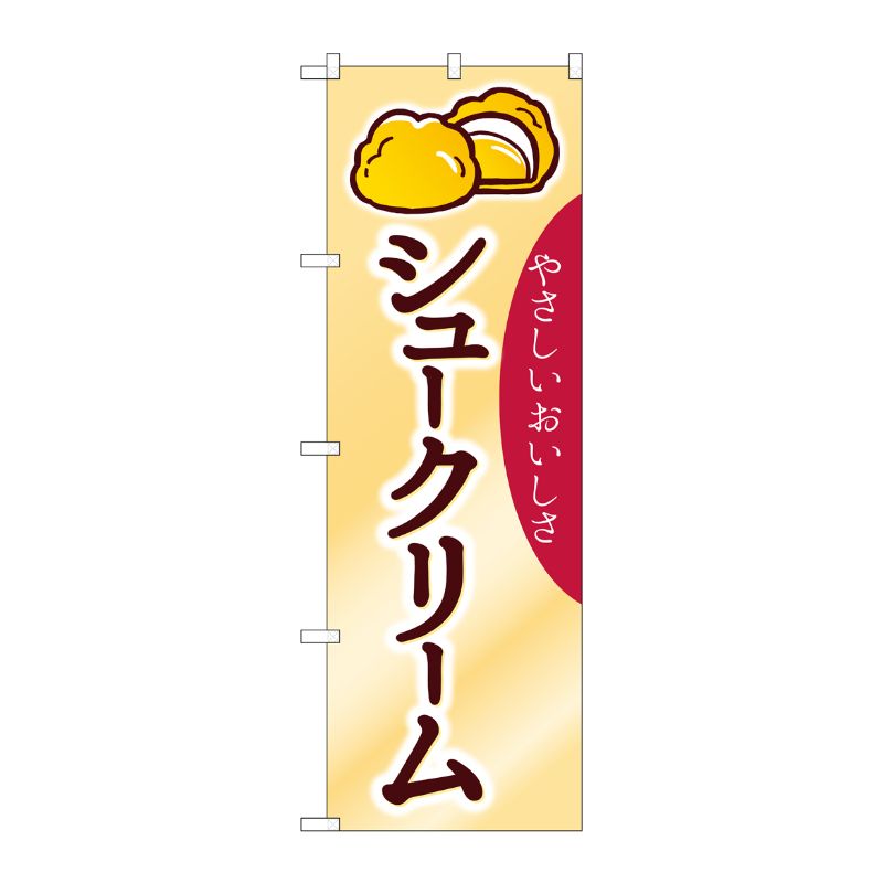 [N] のぼり シュークリーム やさしい No.26808 P・O・Pプロダクツ