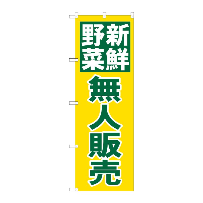 [N] のぼり 新鮮野無人販売 緑字黄地 No.26811 P・O・Pプロダクツ