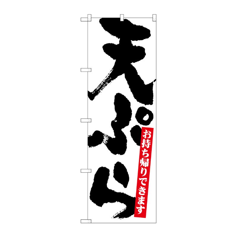 [N] のぼり 天ぷらお持ち帰り No.26814 P・O・Pプロダクツ