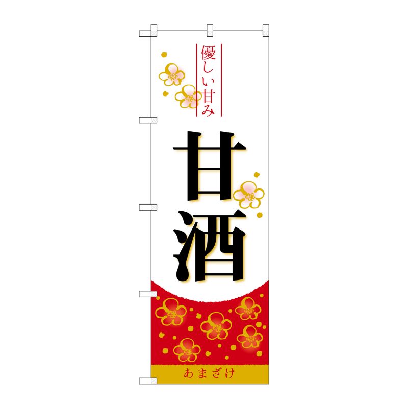 [N] のぼり 甘酒 優しい甘み No.26815 P・O・Pプロダクツ