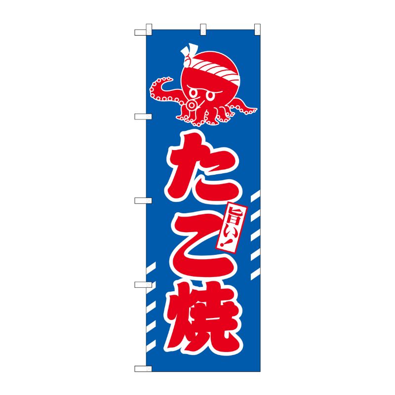 [N] のぼり たこ焼 赤字青地 イラスト No.26816 P・O・Pプロダクツ