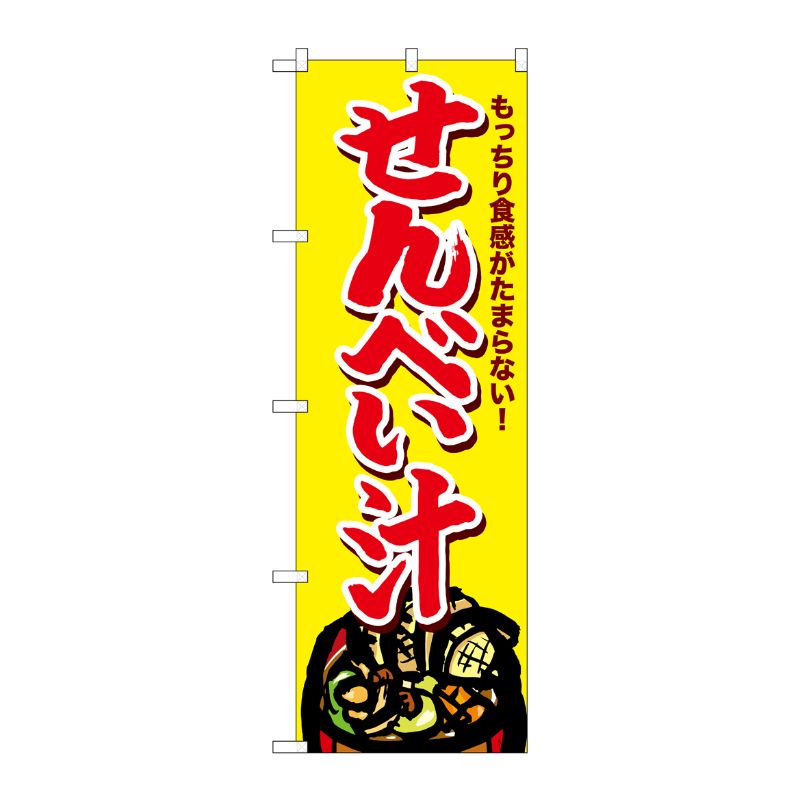 [G] のぼり せんべい汁 SNB-4966 P・O・Pプロダクツ