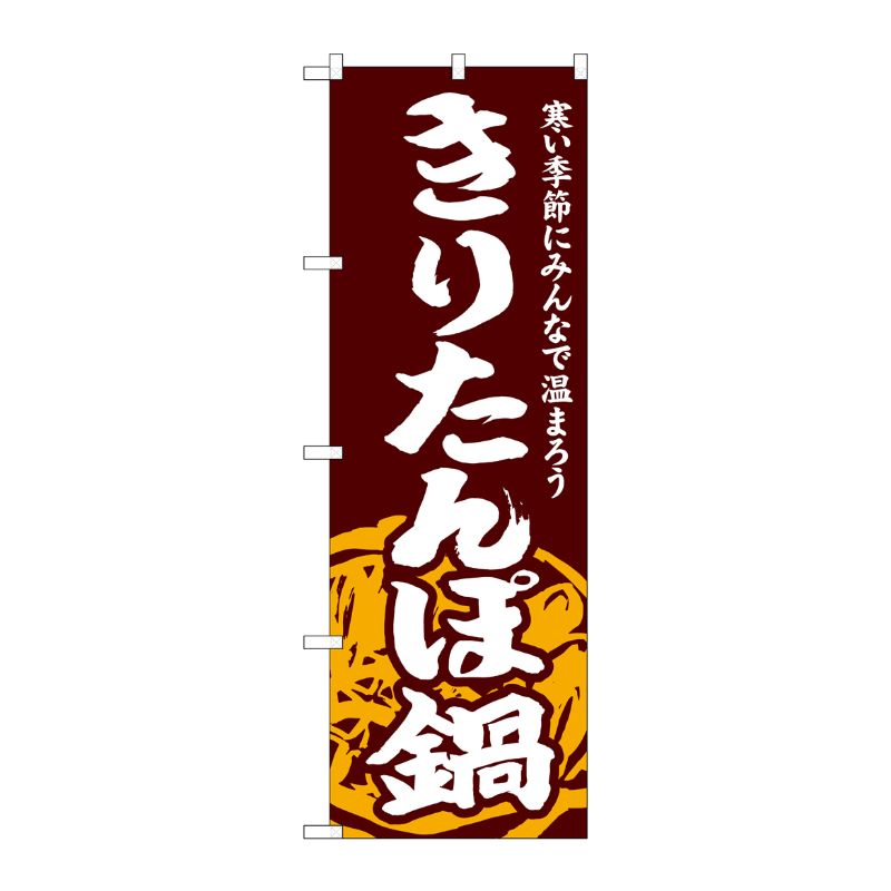 [G] のぼり きりたんぽ鍋 SNB-4967 P・O・Pプロダクツ