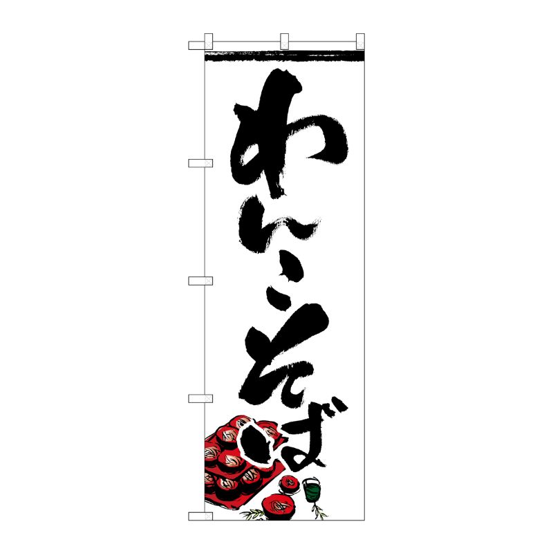 [G] のぼり わんこそば SNB-4968 P・O・Pプロダクツ