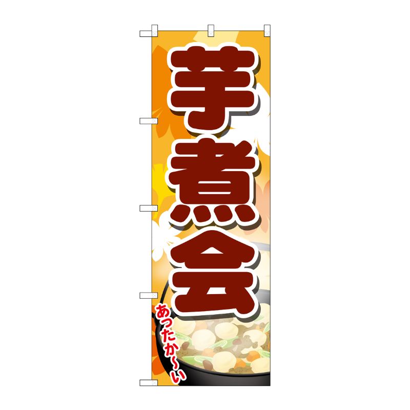 [G] のぼり 芋煮会 SNB-4969 P・O・Pプロダクツ