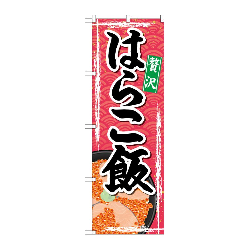 [G] のぼり はらこ飯 SNB-4970 P・O・Pプロダクツ