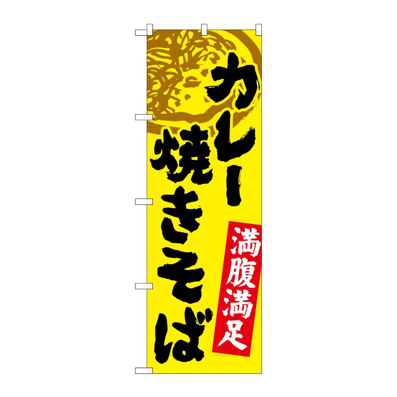 [G] のぼり カレー焼きそば SNB-4971 P・O・Pプロダクツ