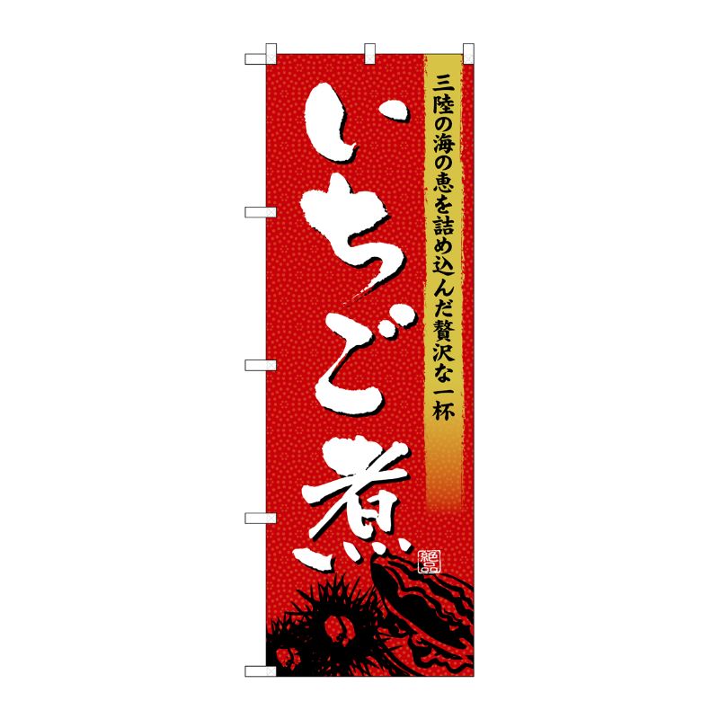 [G] のぼり いちご煮 SNB-4972 P・O・Pプロダクツ