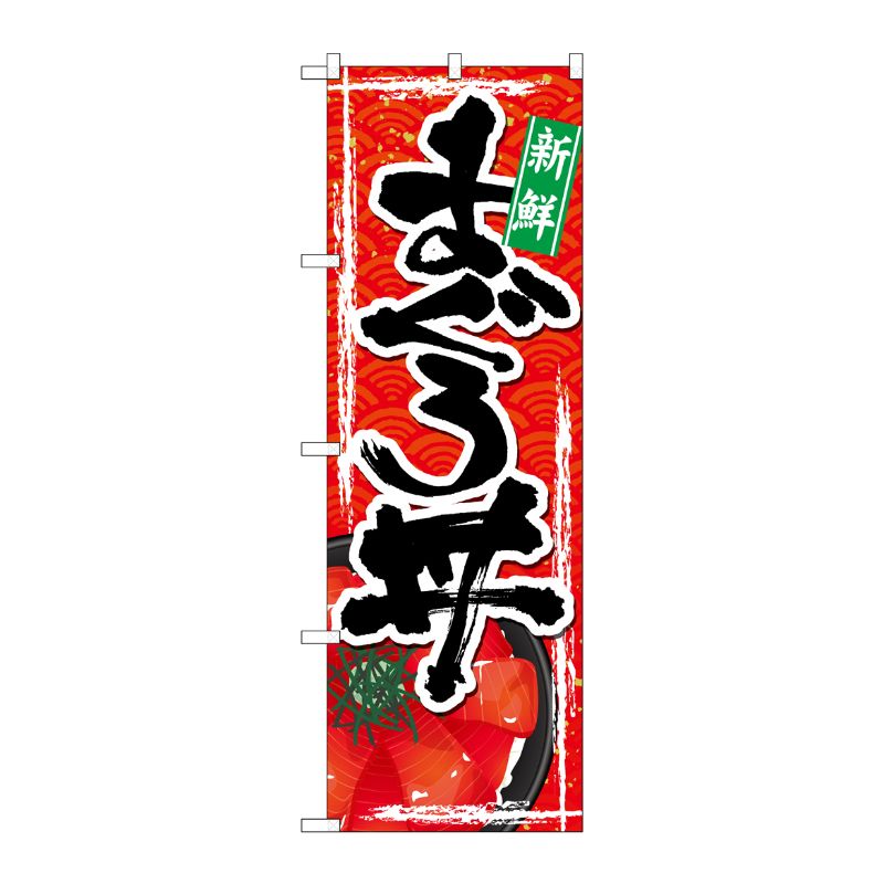 [G] のぼり まぐろ丼 SNB-4973 P・O・Pプロダクツ