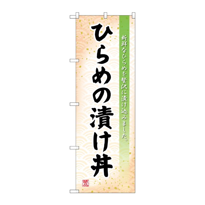[G] のぼり ひらめの漬け丼 SNB-4974 P・O・Pプロダクツ