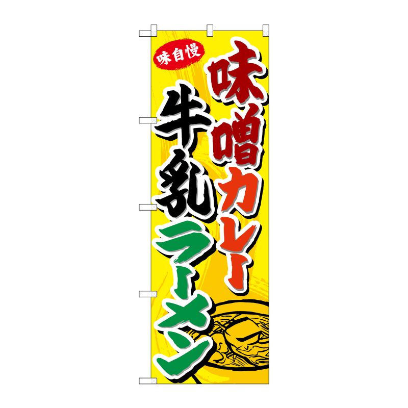 [G] のぼり 味噌カレー牛乳ラーメン SNB-4975 P・O・Pプロダクツ