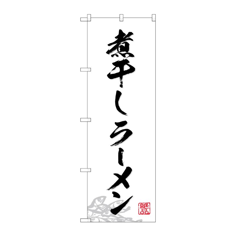 [G] のぼり 煮干しラーメン SNB-4976 P・O・Pプロダクツ