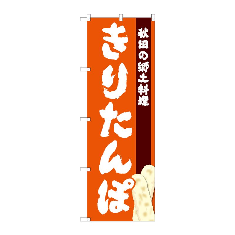 [G] のぼり きりたんぽ SNB-4978 P・O・Pプロダクツ