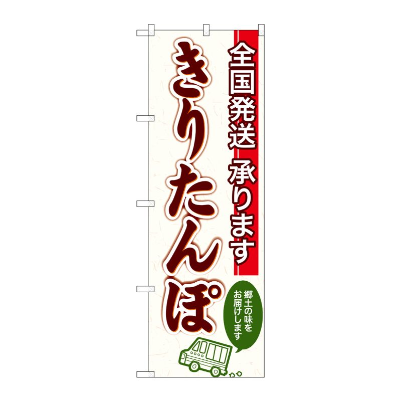 [G] のぼり 全国発送 きりたんぽ SNB-4979 P・O・Pプロダクツ