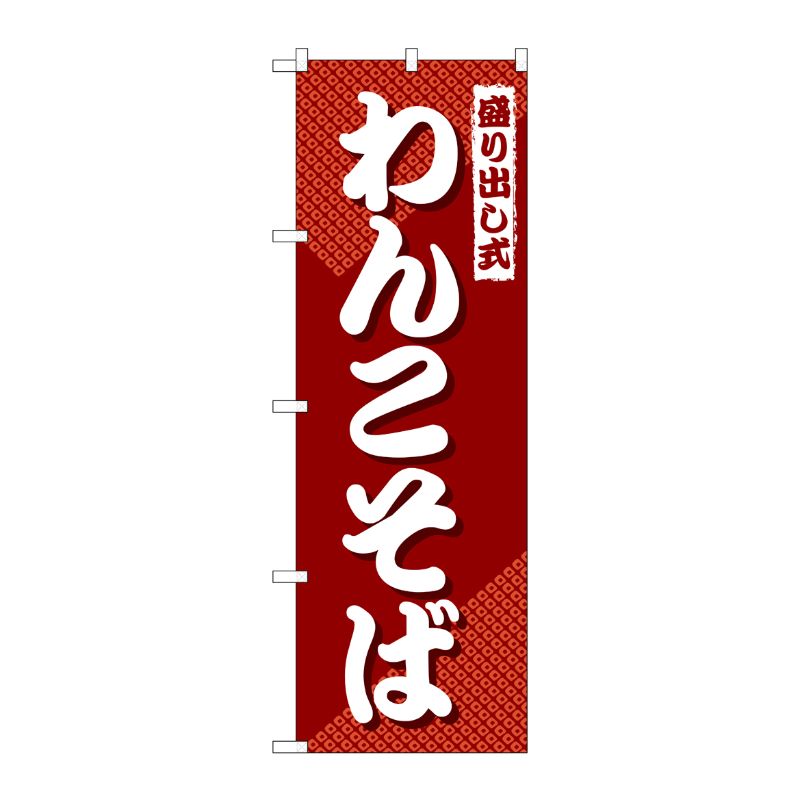 [G] のぼり 盛り出し式わんこそば SNB-4980 P・O・Pプロダクツ