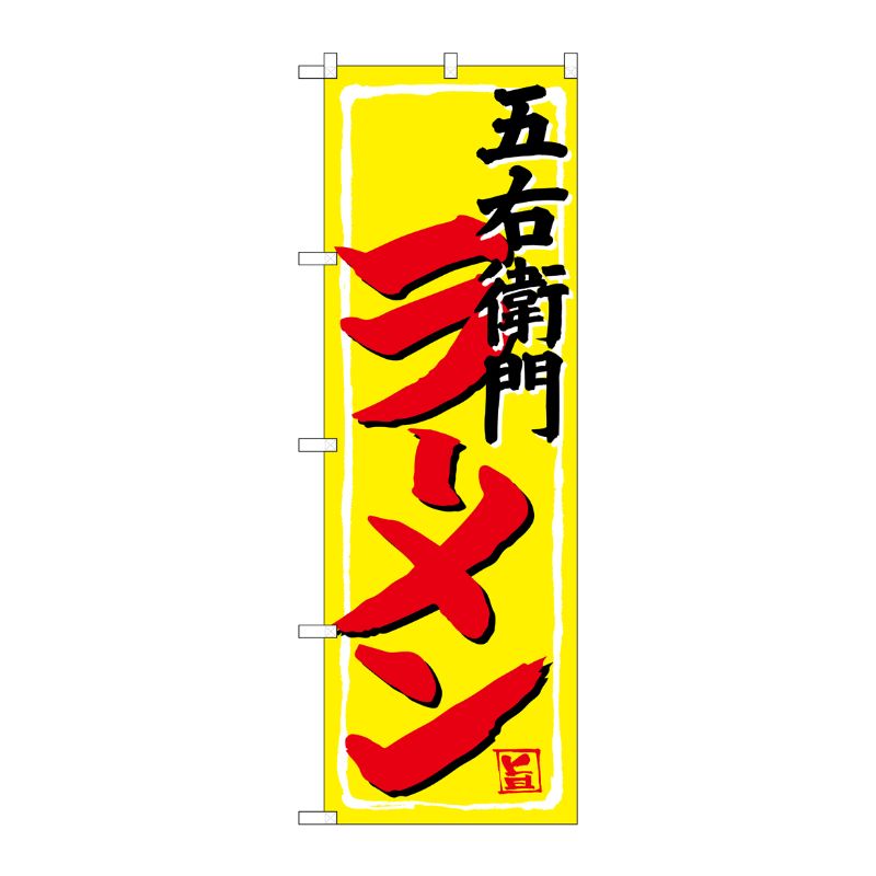 [G] のぼり 五右衛門ラーメン SNB-4981 P・O・Pプロダクツ