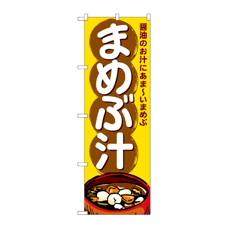 [G] のぼり まめぶ汁 SNB-4982 P・O・Pプロダクツ