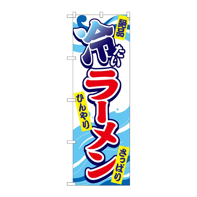 [G] のぼり 冷たいラーメン SNB-4983 P・O・Pプロダクツ