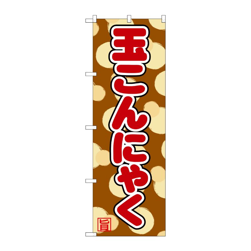 [G] のぼり 玉こんにゃく SNB-4985 P・O・Pプロダクツ