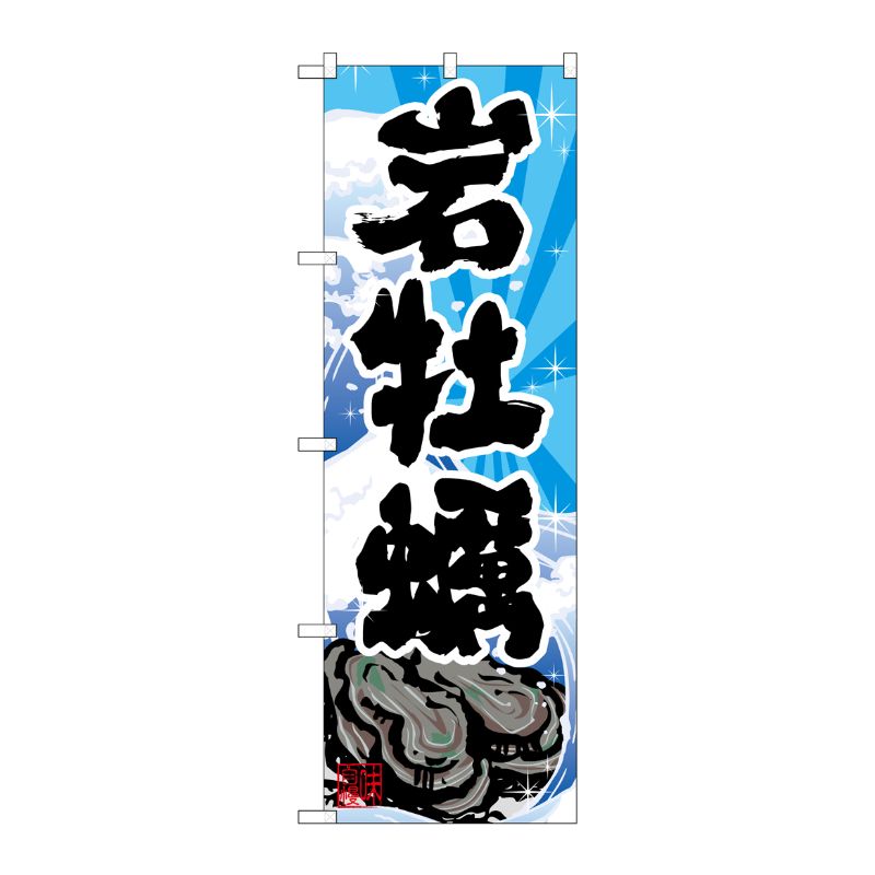 [G] のぼり 岩がき SNB-4986 P・O・Pプロダクツ