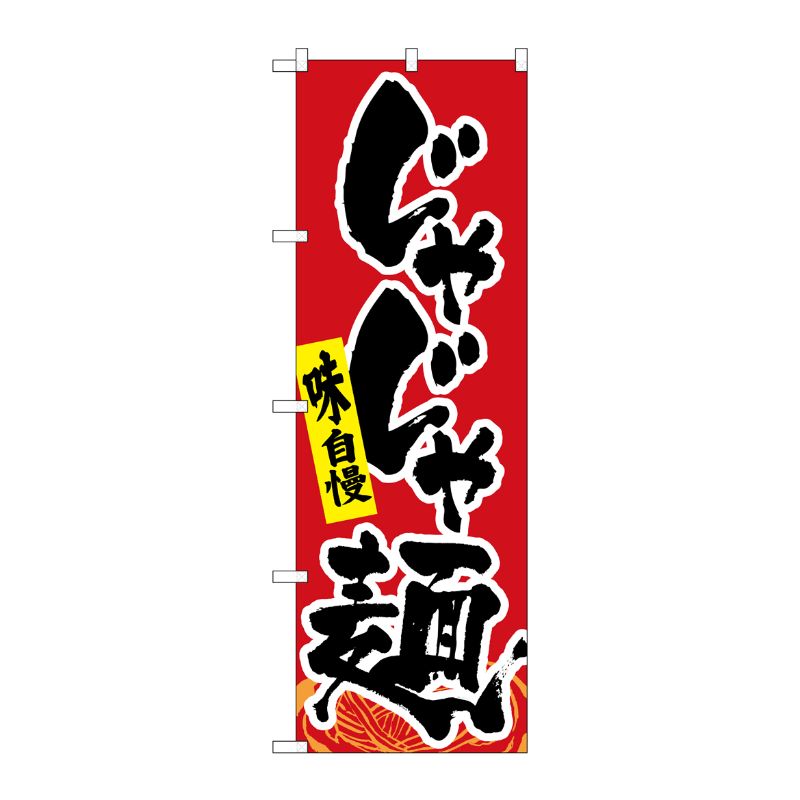 [G] のぼり じゃじゃ麺 SNB-4987 P・O・Pプロダクツ