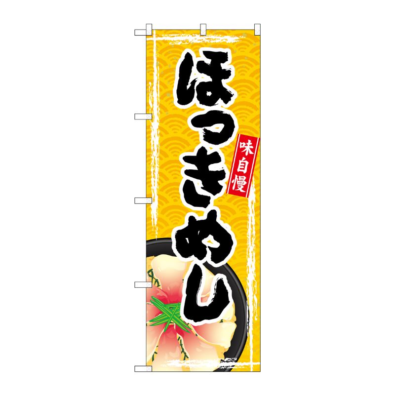 [G] のぼり ほっきめし SNB-4988 P・O・Pプロダクツ