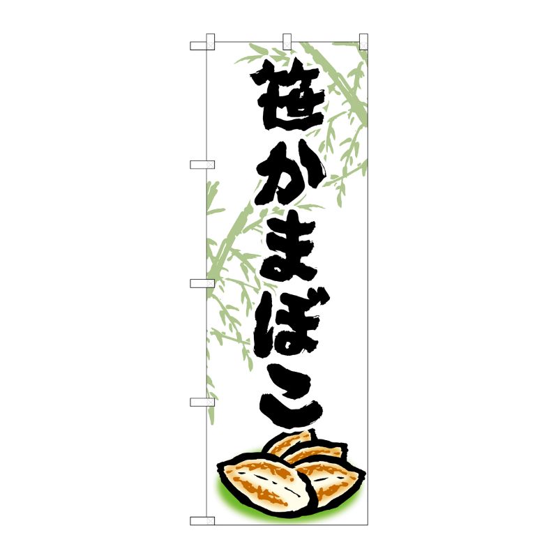 [G] のぼり 笹かまぼこ SNB-4989 P・O・Pプロダクツ
