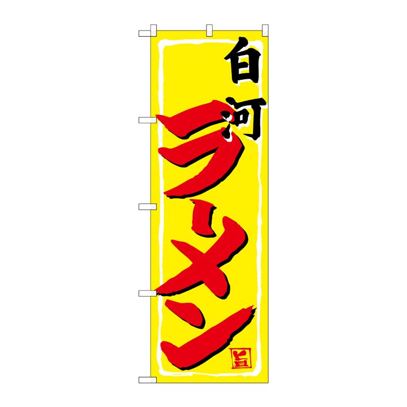 [G] のぼり 白河ラーメン SNB-4992 P・O・Pプロダクツ