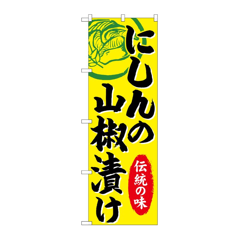 [G] のぼり にしんの山椒漬け SNB-4993 P・O・Pプロダクツ