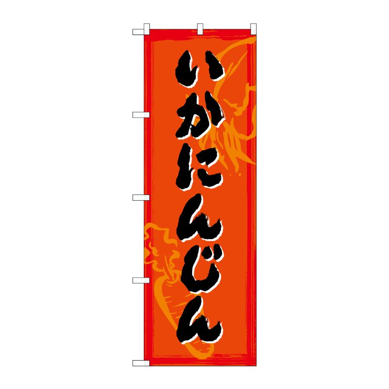 [G] のぼり いか人参 SNB-4994 P・O・Pプロダクツ