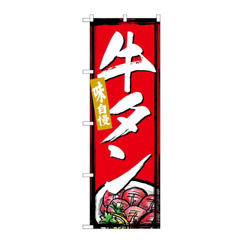 [G] のぼり 牛タン SNB-4995 P・O・Pプロダクツ