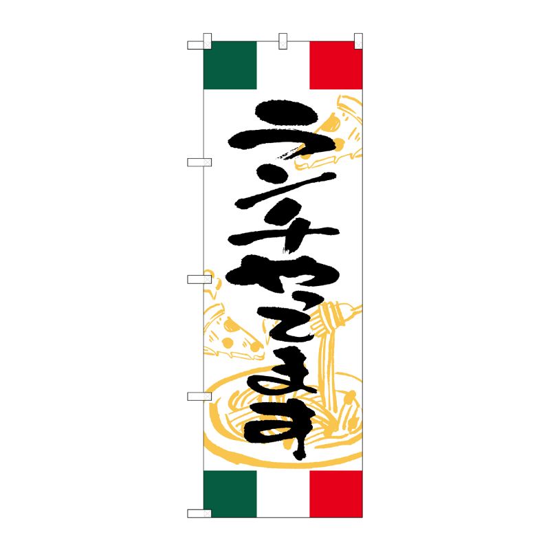 [G] のぼり ランチやってます イタリア SNB-4996 P・O・Pプロダクツ