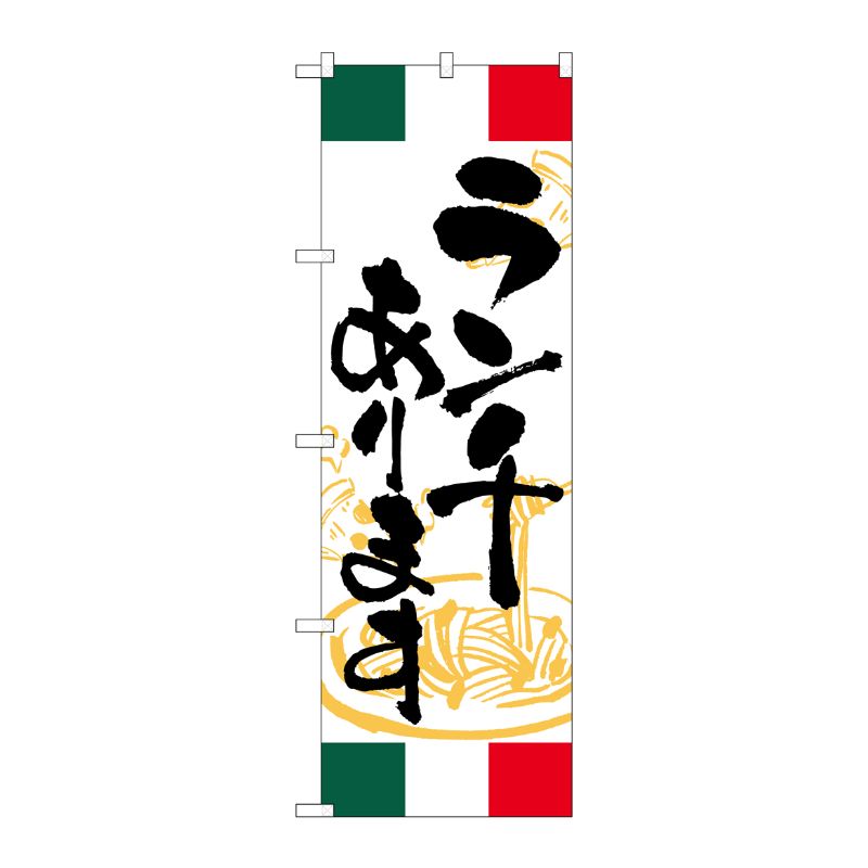 [G] のぼり ランチあります イタリア SNB-4997 P・O・Pプロダクツ