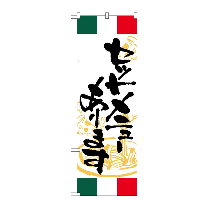 [G] のぼり セットメニューあります イタリア SNB-4998 P・O・Pプロダクツ