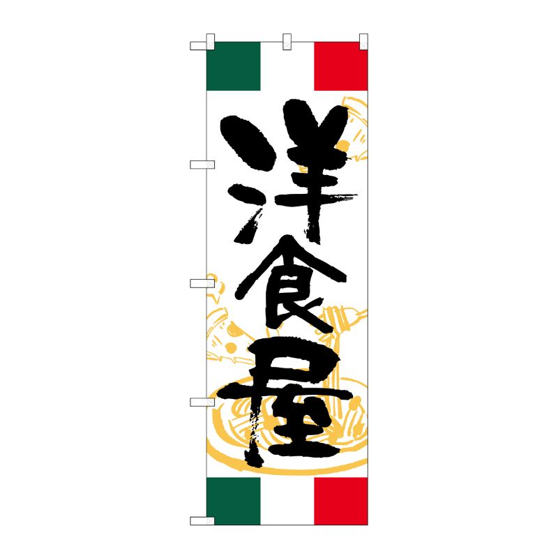[G] のぼり 洋食屋 イタリア SNB-4999 P・O・Pプロダクツ