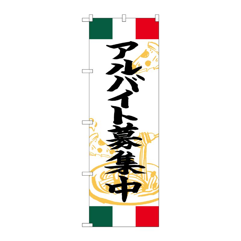 [G] のぼり アルバイト募集中 イタリア SNB-5001 P・O・Pプロダクツ