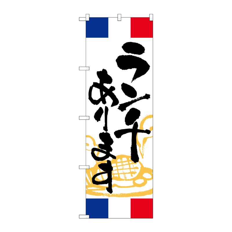 [G] のぼり ランチあります フランス SNB-5004 P・O・Pプロダクツ