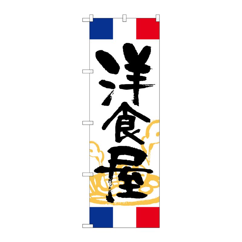 [G] のぼり 洋食屋 フランス SNB-5006 P・O・Pプロダクツ