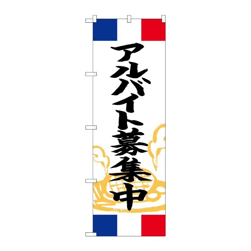 [G] のぼり アルバイト募集中 フランス SNB-5008 P・O・Pプロダクツ