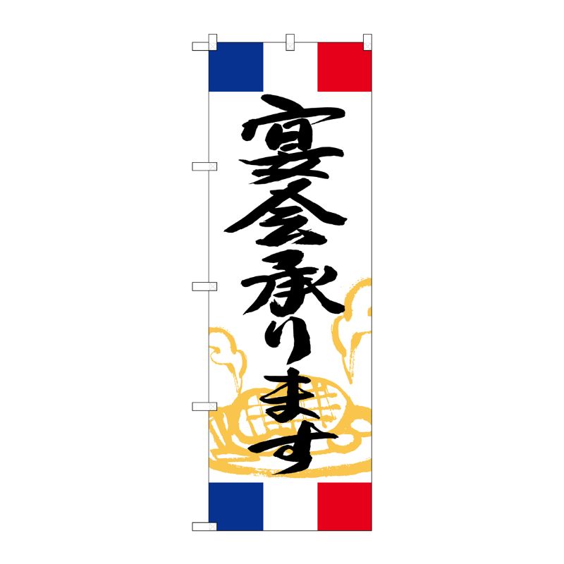 [G] のぼり 宴会承ります フランス SNB-5009 P・O・Pプロダクツ
