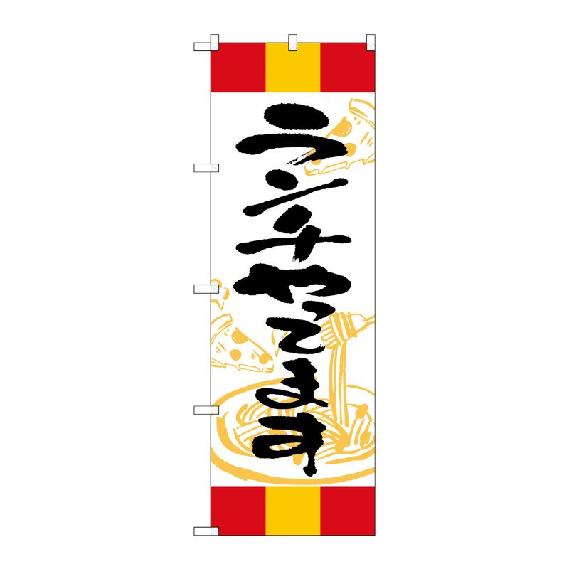 [G] のぼり ランチやってます 赤黄赤 SNB-5010 P・O・Pプロダクツ