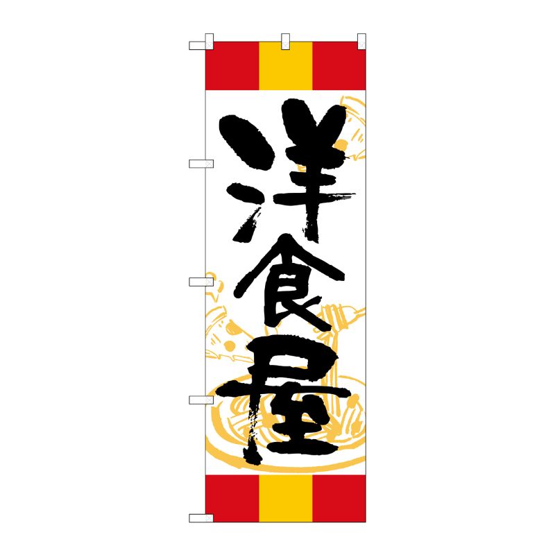 [G] のぼり 洋食屋 赤黄赤 SNB-5013 P・O・Pプロダクツ