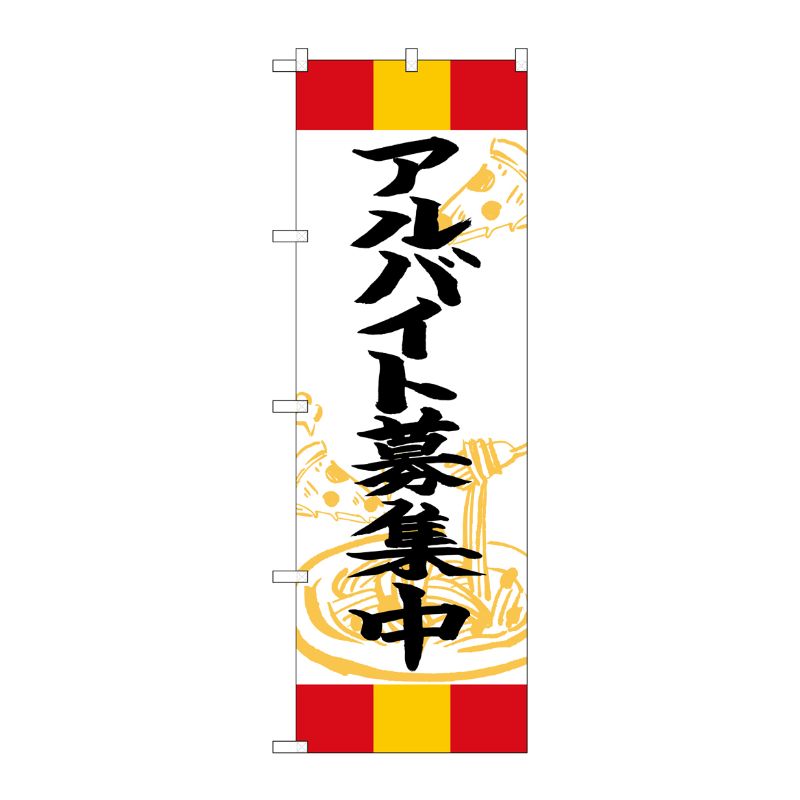 [G] のぼり アルバイト募集中 赤黄赤 SNB-5015 P・O・Pプロダクツ
