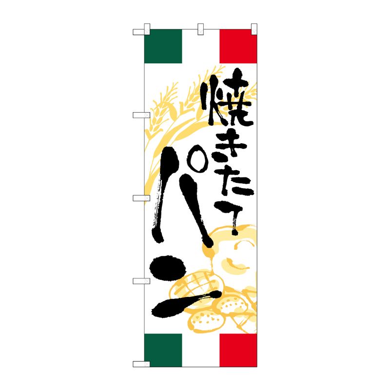[G] のぼり 焼きたてパン イタリア SNB-5017 P・O・Pプロダクツ