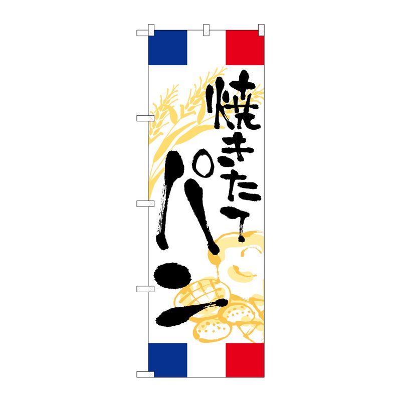 [G] のぼり 焼きたてパン フランス SNB-5019 P・O・Pプロダクツ