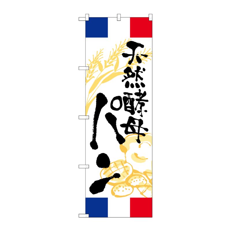 [G] のぼり 天然酵母パン フランス SNB-5020 P・O・Pプロダクツ